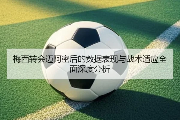 梅西转会迈阿密后的数据表现与战术适应全面深度分析（LEYU SPORTS）